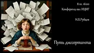Н.Б. Рубцов 