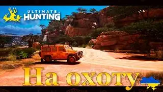 💙💛 Ultimate Hunting&trade; (Demo) 💛💙