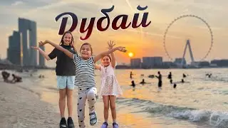 Как изменился Дубай? Тревел влог про высокие цены и новые районы любимого города!