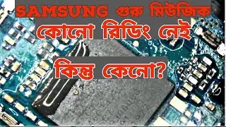 samsung guru music চালু হয় না,--ঠিক করুন এই ভিডিও দেখে।