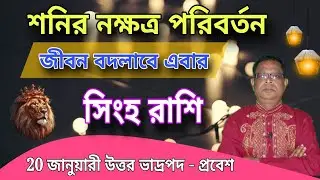 সিংহ রাশি । Leo Sign । 20 জানুয়ারি উত্তর ভাদ্রপদ -এ প্রবেশ। কি প্রভাব পড়বে জানুন Kamal Shastri