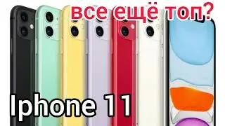 Apple IPhone 11 в 2022 году. Стоит ли покупать айфон 11?