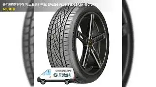 콘티넨탈타이어 익스트림컨택트 DWS06 PLUS 245/35R20, 출장장착, 1개