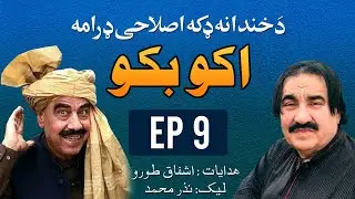 Aqu Baqu |EP 9 ] Comedy Drama | Ismail Shahed & Syed Rahman Sheno