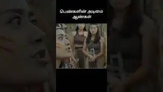 பெண்களின் அடிமை ஆண்கள் | Shorts தமிழ் விமர்சனம்|தமிழ்Shortsvideos|cinema cap tamil|தமிழ்Shortsvideos