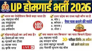 उत्तर प्रदेश होम गार्ड प्रैक्टिस Paper-01 || UP Police Home Guard Previous Year Question Paper