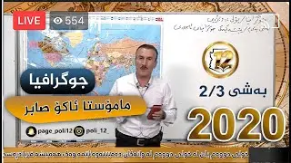 جوگرافیا مامۆستا ئاکۆ صابر بەشی دووەم و سێ یەم نوێترین ڤیدیۆی سەنتەری پۆلی12 ساڵی 2020 شازە سەیربکە