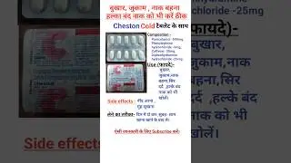 Cheston Cold Tablet -बुखार, जुकाम, नाक बहना,हल्का बंद नाक और सिर दर्द  में करें आराम।  #cipla