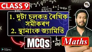 Class 9 Maths MCQs | Coordinate Geometry | Linear Equations in Two Variables | SEBA/ASSEB | IX