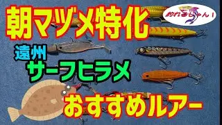 朝マズメ特化　遠州サーフヒラメ　おすすめルアー