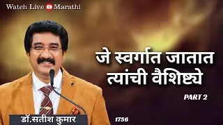 EveryDay With God Marathi 01-SEP-2023 | दररोज देवाबरोबर Marathi #drsatishkumar  #कलवरीटेम्पल ||