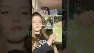 Что дарит 3Я☃️❄️ #золотоеяблоко #newyear #подарки #hempcare #распаковка #yadah #payot #calicebecker