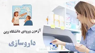 آمادگی آزمون ورودی داروسازی دانشگاه وین اتریش / فاخ تایل زیست و شیمی