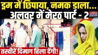 Alwar Husband Murder Case: ड्रम में छिपाया, नमक डाला...अलवर में Meerut Part - 2 | Rajasthan