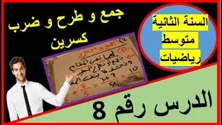 8: جمع و طرح و ضرب كسرين (السنة الثانية متوسط رياضيات)