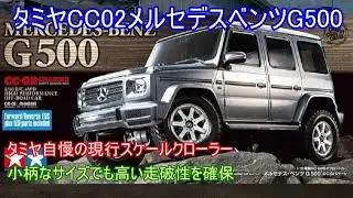 タミヤCC02メルセデスベンツG500！現行のタミヤ製スケールクローラーとして評価の高い車を紹介！
