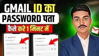 Gmail Password Kaise Pata Kare? 🕵️&zwj;♂️ | Sirf 1 Minute Mein! ⏱️ 