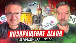 Деды в Португалии | Тарантино, Miramax, NFT | Acala - первый парачейн на Polkadot | Дроп от ParaSwap