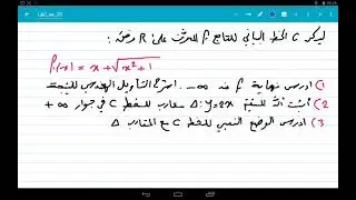 النهايات والاستمرار | تمرينات الوحدة التمرين (20) | بكالوريا سوريا