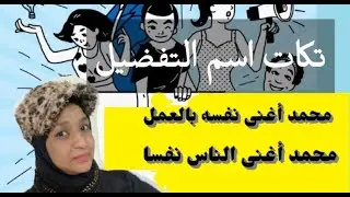 تكات اسم التفضيل للشهادة الاعدادية والثانوية العامة  هويده حسان