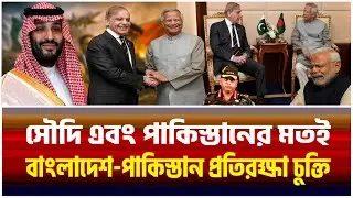 বাংলাদেশ-পাকিস্তান প্রতিরক্ষা চুক্তি  দক্ষিণ এশিয়ার ভূরাজনীতির বড় ভূমিকম্প।The Bangladesh Observers।