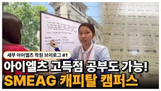 [세부 어학연수 브이로그 1탄] 하루 종일 영어만 한다고?! SMEAG 캐피탈 캠퍼스 IELTS 코스의 하루 완벽 분석