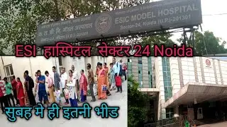 ESIC Hospital noida sector 24 up ESIC Modell hospital का एक छोटा सा Vlog