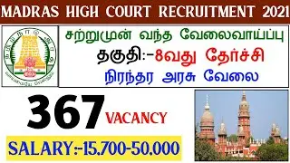 💥Madras High Court Recruitment 2021 | 367 Vacancy | 8th Qualification | Latest Government Jobs Tamil