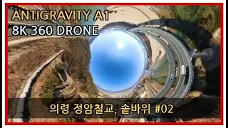 [360VR] shot on antigravity a1 의령 정암철교, 솥바위 02 #antigravity #a1 #360vr #360camera #insta360