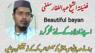 عبد الغفار سلفی/اپنے اولاد کے لیے فکر کرو/Sheakh Abdul Gaffar salfi /Apne aoulad ke liye fikr Karo
