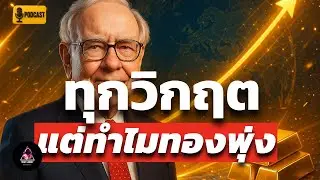 เศรษฐกิจโลกแตก! 🌍 เปิดโปงความลับทุกวิกฤตที่ทำให้ &ldquo;ราคาทองคำพุ่งแรง&rdquo; 🏆💰