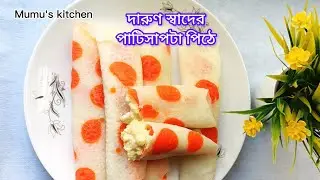 এইভাবে একবার পাটিসাপটা পিঠে বানিয়ে খেয়ে দেখুন মুখে স্বাদ লেগে থাকবে।।Easy homemade patishapta pitha