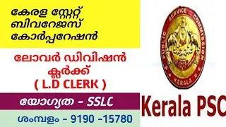 L.D Clerk Notification 2021 || Malayalam || Kerala State Beverages Corporation Ltd || Kerala PSC ||