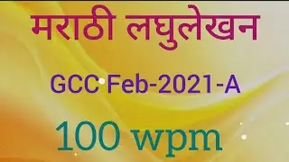 100 wpm Marathi Shorthand Dictation:  GCC Feb 2021-A : @100 wpm: