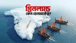 গ্রিনল্যান্ড কেন ডেনমার্কের অংশ | আদ্যোপান্ত | Why Denmark Owns Greenland