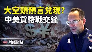 AI危機、比特幣暴跌，大崩盤會來嗎？中美隔空交鋒，點燃貨幣戰？  主播：麗雯【財經熱點】