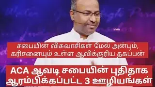 ACA ஆவடி சபையின் விசுவாசிகளுக்கு மட்டும் ஆரம்பிக்கப்பட்ட மூன்றுஊழியங்கள்#gabrielthomasraj#acachurch 