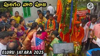  పులగం వారి ఇంటి దగ్గర పూజ || Eluru jatara 2025 || Busyworld