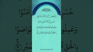 Surah Al Asr 💖 Beautiful Recitation #egzonibrahimi #quran #alasr #recitation