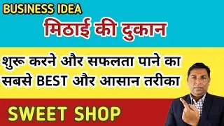 मिठाई की दुकान शुरू करने का आसान तरीका | Sweet Shop Ka Business | Mithai Shop Kaise Start Kare