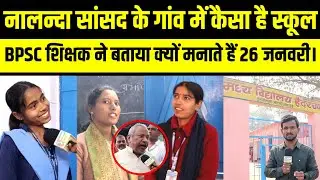  BPSC शिक्षिका से समझिए क्यों मनाते हैं 26 जनवरी..? नालन्दा MP के गांव में कैसा है विद्यालय.?