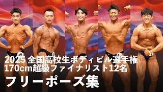 2025全国高校生ボディビル選手権　170cm超級フリーポーズ集
