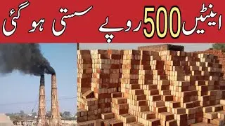 Bricks price today in Pakistan 10/7/2025 | Bricks rate today | Billa World 360
