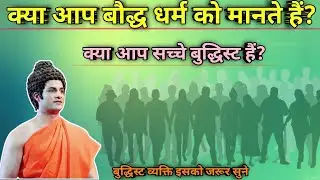 क्या आप सच में बौद्ध धर्म को मानते हैं | Are You a True Buddhist?