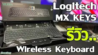 รีวิว Logitech MX KEYS Advanced คีย์บอร์ดเรืองแสงระบบไร้สาย (คีย์ไทย-อังกฤษ)