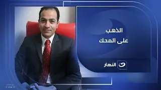 توقف البيع والشراء.. د. هشام إبراهيم يفسّر انخفاض الدولار وتأثيره على الذهب