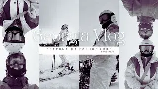 VLOG /GEORGIA/горнолыжный курорт Годердзи/др Руслана/учусь кататься на лыжах
