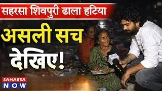 Saharsa News Today | देखिए सहरसा के शिवपुरी ढाले के पास लगने वाले साप्ताहिक हटिया के दृश्य