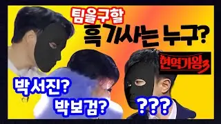  박보검 박서진 흑기사 팀미션 출연했나? 현역가왕3 홍지윤 홍자 금잔디 차지연 솔지 김태연 빈예서 이수연 강혜연 구수경