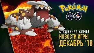 НОВОСТИ ИГРЫ ДЕКАБРЬ 2018 - POKEMON GO